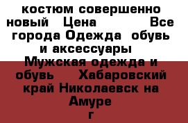 костюм совершенно новый › Цена ­ 8 000 - Все города Одежда, обувь и аксессуары » Мужская одежда и обувь   . Хабаровский край,Николаевск-на-Амуре г.